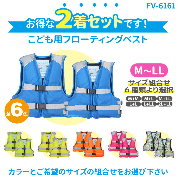 楽天市場 2着セット 簡易ジュニアフローティングベスト Fv 6161 サイズ組合せ6種類より選択 ファインジャパン Fine Japan こども用 ライフジャケット 釣り用 川遊び 水遊び用 子供用 ライフジャケット釣具アクアビーチ