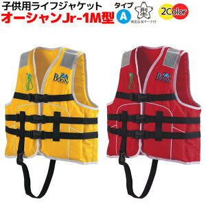 ライフジャケット 子供用 桜マーク付き タイプA 国交省認定 オーシャン Jr-1M型 検定品 船舶検査対応 小型船舶用