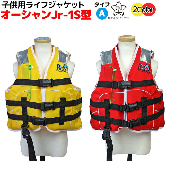 楽天市場 子供用ライフジャケット オーシャンjr 1s型 船舶検査対応 国交省認定品 タイプa 検定品 桜マーク付 釣り ライフジャケット 釣具アクアビーチ