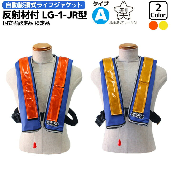 楽天市場】自動膨張式ライフジャケット作業用救命衣 反射材付 LG-1-JR 