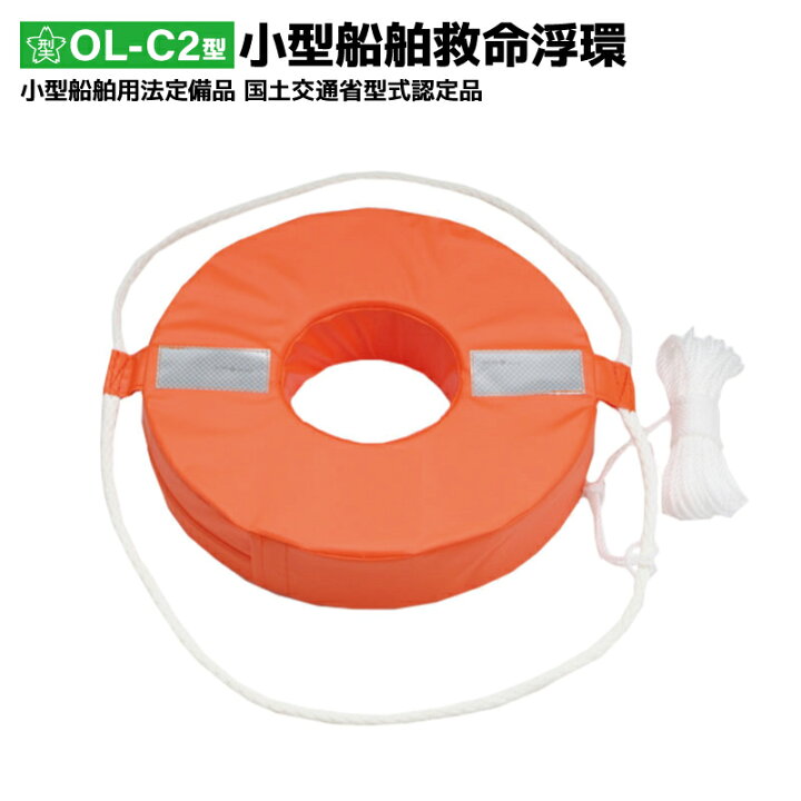 楽天市場】日本製 救命浮環 OL-C2型 小型船舶用 国交省認定品 船舶検査 