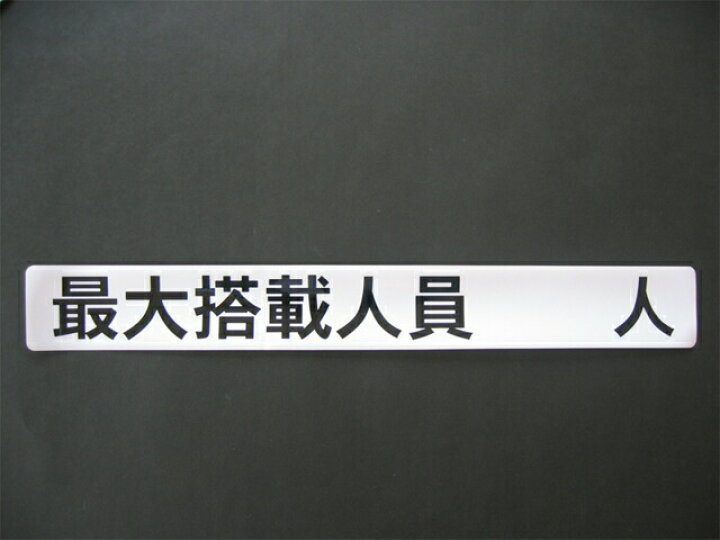 楽天市場】最大搭載人員シール 49.8cm×6.1cm JCI承認 小型船舶検査対応 