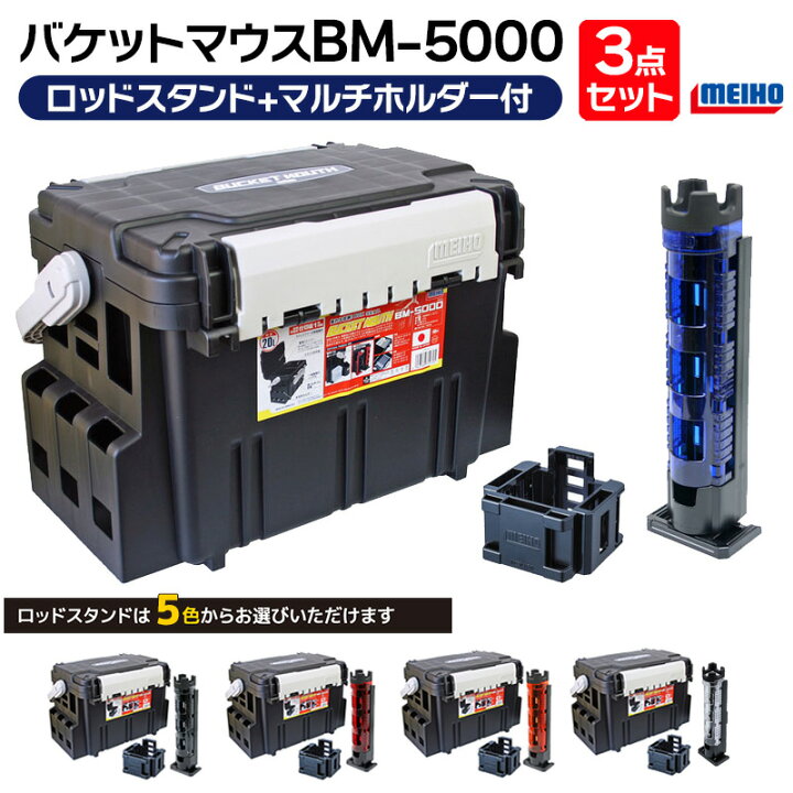 楽天市場】メイホウ バケットマウスBM-5000 ブラック ロッドスタンド + 