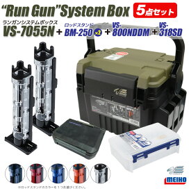 メイホウ ランガンシステムボックス VS-7055N ロッドスタンドBM-250 2本 ＋ ケースVS-318SD & VS-800NDDM 付 5点セット 明邦化学工業 釣り MEIHO VERSUS