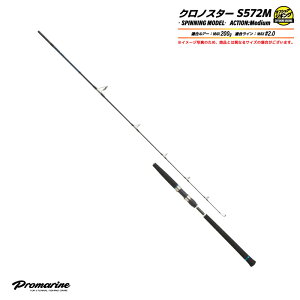 釣り竿 クロノスター S572M オフショアジギング用 スピニングモデル 全長1.71m ルアーMAX200g カーボン90% ロッド 2本継 青物 根魚 フィッシング プロマリン