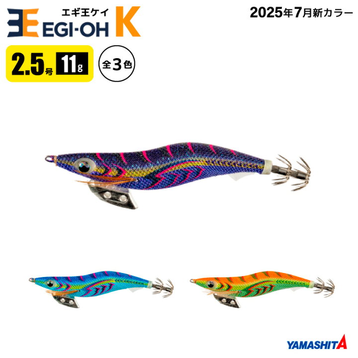 楽天市場】ヤマシタ エギ王 K 2.5号 釣り 11g／70mm 新色 スレイカ攻略 