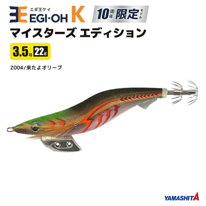 楽天市場】ヤマシタ エギ王 K マイスターズ エディション 3.5号／22g  
