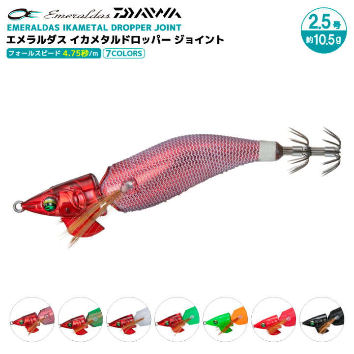 楽天市場】ダイワ エメラルダス イカメタルドロッパー ジョイント 