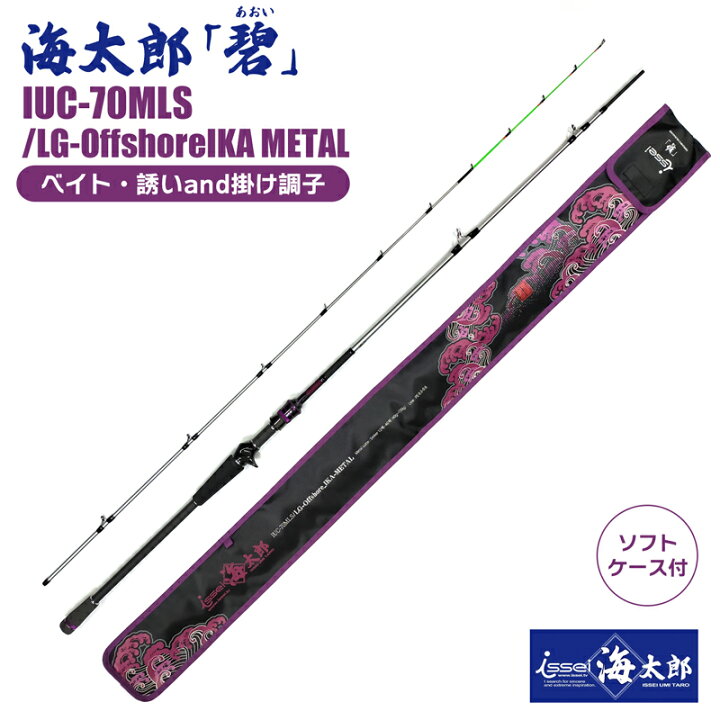 楽天市場】海太郎 碧 IUC-70MLS／LG-Offshore IKA METAL 7ft issei 