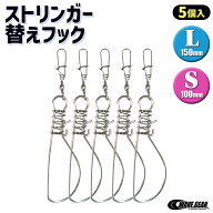 ストリンガー 替えフック 5個入り 釣り 黒鯛 根魚 シーバス 青物対応 ウェーブギア WAVE GEAR