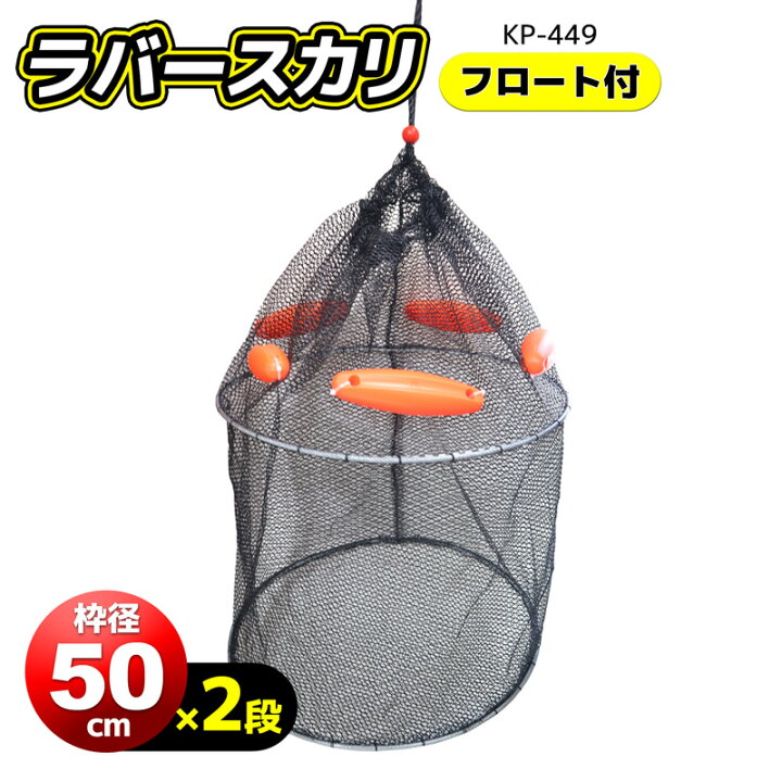 楽天市場】魚活かし スカリ 釣り ラバースカリ 枠径50cm×2段 フロート 