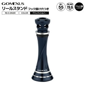 ゴメクサス リールスタンド R9-S-BNSR 釣り ブラック シルバー 55mm 8.7g リールカスタムパーツ GOMEXUS