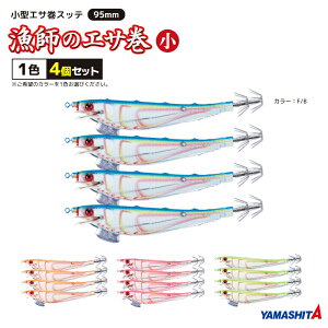 ヤマシタ 漁師のエサ巻 小 釣り 1色4個セット 95mm エサ巻ステン90cm付 エギ 餌木 エギング イカ釣り YAMASHITA