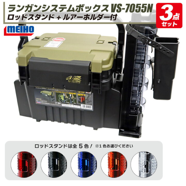 楽天市場】メイホウ ランガンシステムボックス VS-7055N + ロッド  