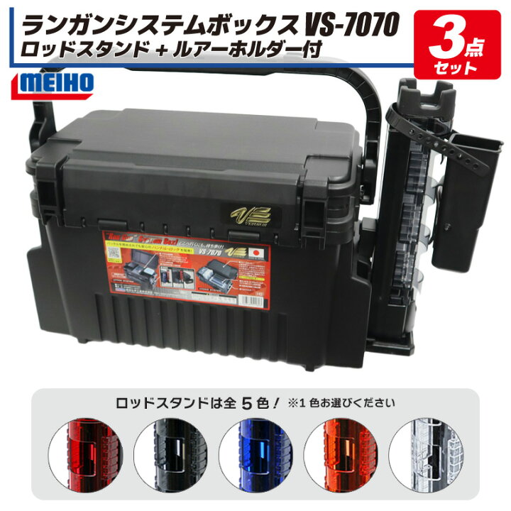 楽天市場】メイホウ ランガンシステムボックス VS-7070 + ロッド 
