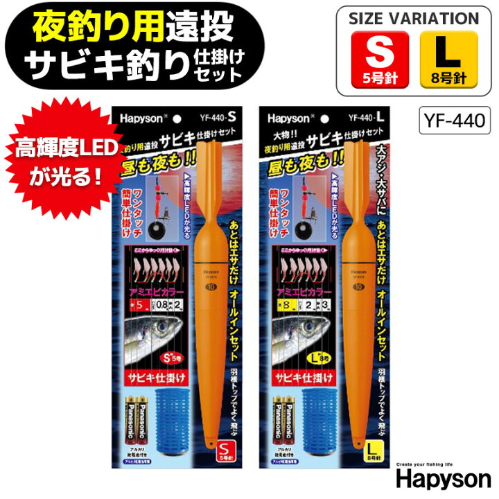 楽天市場 夜釣り用 遠投サビキ釣り仕掛けセット Yf 440 ワンタッチ簡単仕掛け 高輝度遠投ウキ10号 ハピソンyf 03 Hapyson ライフジャケット釣具アクアビーチ