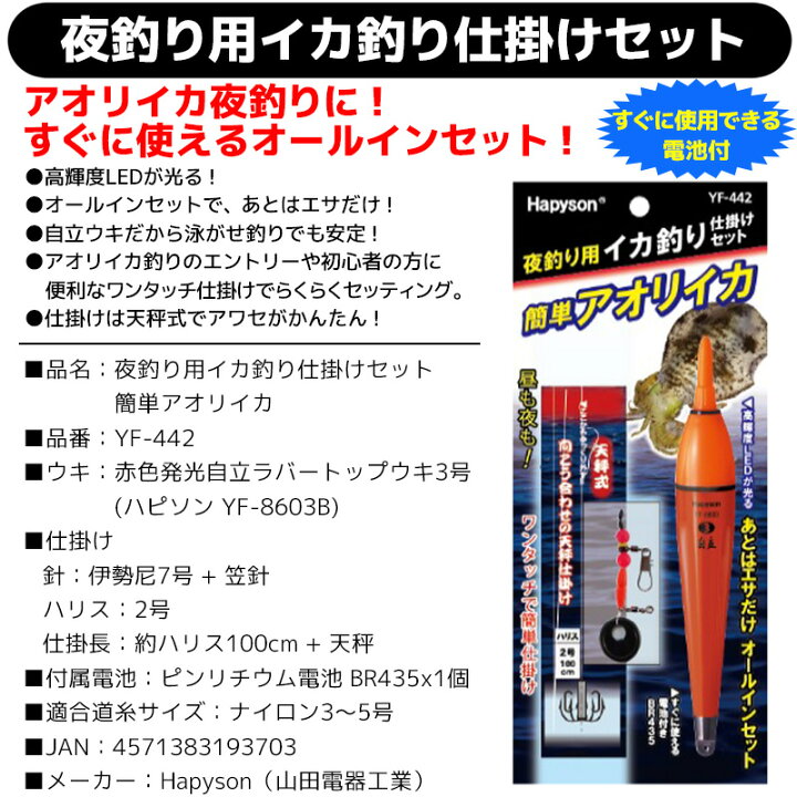 楽天市場 夜釣り用イカ釣り仕掛けセット Yf 442 簡単アオリイカ 赤色発光自立ラバートップウキ3号 Hapyson ライフジャケット釣具アクアビーチ