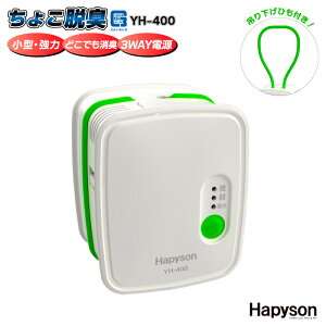 Hapyson ちょこ脱臭 YH-400」の人気商品一覧・価格比較 - 価格.com