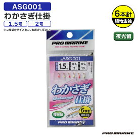 わかさぎ仕掛 ASG001 全長78cm 細地金袖針 ワカサギ釣り わかさぎ 仕掛け PRO MARINE