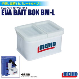 EVAベイトボックス BM-L セパレートタイプ 150×120×80mm 明邦化学工業 釣り エサ箱