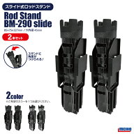メイホウ ロッドスタンド 釣り BM-290 slide 2本セット 85×75×327mm 穴内径45mm ネジ不要 傾斜スライド…