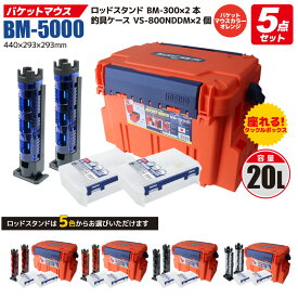 メイホウ バケットマウスBM-5000 オレンジ ケース×2・ロッドスタンド×2付 5点セット 釣り用収納ハードボックス　明邦化学工業 MEIHO VERSUS