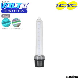 LUMICA VOLT2 ボルトツー 新発光色 高輝度LED24灯搭載 耐水圧30m 48×218mm 水中集魚灯 釣り