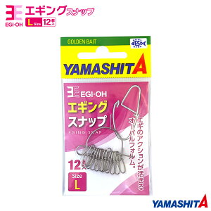 ヤマシタ エギ王 エギングスナップ 1袋12個入り ヤマリア 釣り YAMASHITA