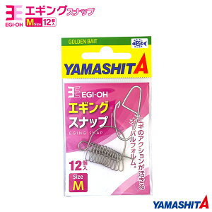 ヤマシタ エギ王 エギングスナップ 1袋12個入り ヤマリア 釣り YAMASHITA