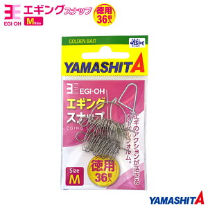 ヤマシタ エギ王 エギングスナップ 徳用 1袋36個入り ヤマリア 釣り YAMASHITA