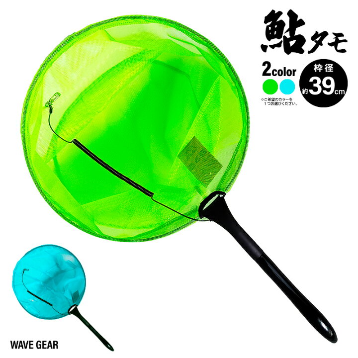 楽天市場】玉網 鮎タモ 39cm 尻手ロープ付き KP-525 526 WAVE GEAR 