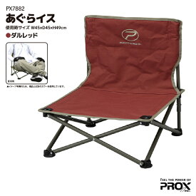 あぐらイス PX7882 W45×D45×H49cm プロックス 折りたたみチェア ワカサギ わかさぎ 釣り フィッシング レジャー アウトドア