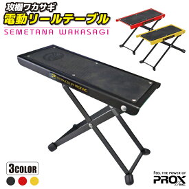 攻棚 ワカサギ 電動リールテーブル PX8152 プロックス 釣り フィッシング わかさぎ ワカサギ特価セール