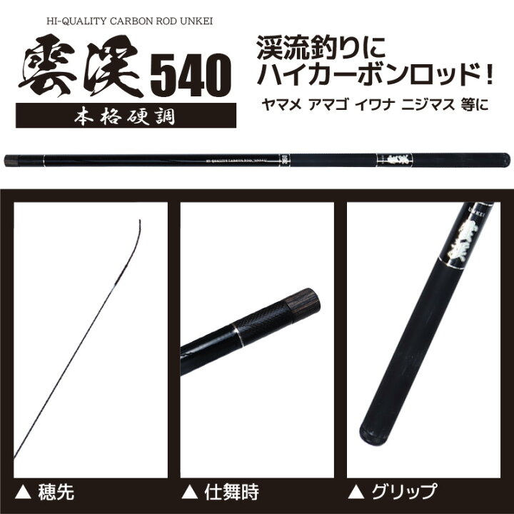 楽天市場】渓流用ロッド 雲渓540 本格硬調 12本継 渓流用カーボン 