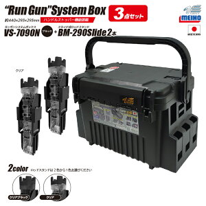 ���C�z�E �����K���V�X�e���{�b�N�X �ނ� VS-7090N �u���b�N ���b�h�X�^���hBM-290�X���C�h×2�{�t�� 3�_�Z�b�g MEIHO VERSUS