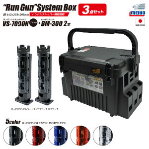 ���C�z�E �����K���V�X�e���{�b�N�X �ނ� VS-7090N �u���b�N ���b�h�X�^���hBM-300×2�{�t�� 3�_�Z�b�g MEIHO VERSUS