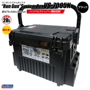 ���C�z�E �����K���V�X�e���{�b�N�X �ނ� VS-7095N �u���b�N 475×346×320mm MEIHO VERSUS