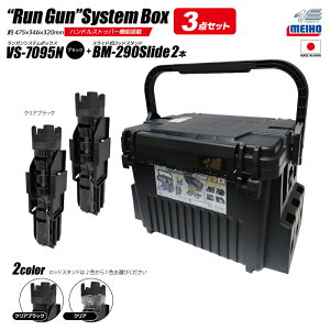 ���C�z�E �����K���V�X�e���{�b�N�X �ނ� VS-7095N �u���b�N ���b�h�X�^���hBM-290�X���C�h×2�{�t�� 3�_�Z�b�g MEIHO VERSUS