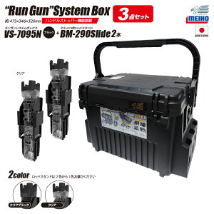 ���C�z�E �����K���V�X�e���{�b�N�X �ނ� VS-7095N �u���b�N ���b�h�X�^���hBM-290�X���C�h×2�{�t�� 3�_�Z�b�g MEIHO VERSUS