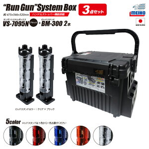 ���C�z�E �����K���V�X�e���{�b�N�X �ނ� VS-7095N �u���b�N ���b�h�X�^���hBM-300×2�{�t�� 3�_�Z�b�g �ނ� MEIHO VERSUS