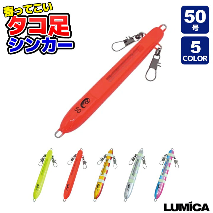 楽天市場 寄ってこい タコ足シンカー 50号 船タコゲーム専用設計 カスタムスリット付 Lumica ライフジャケット釣具アクアビーチ