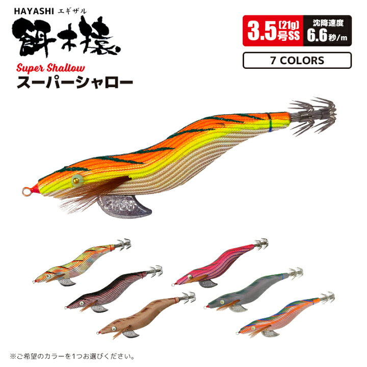 楽天市場】エギ 餌木猿 スーパーシャロー 3.5号 林釣漁具製作所  
