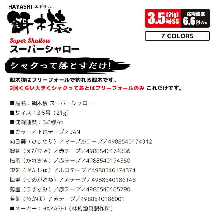 楽天市場】HAYASHI 餌木猿 スーパーシャロー 3.5号 林釣漁具製作所 