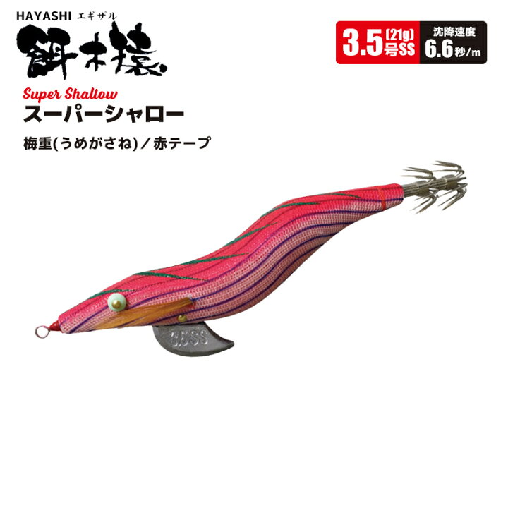 楽天市場】HAYASHI 餌木猿 スーパーシャロー 3.5号 林釣漁具製作所 