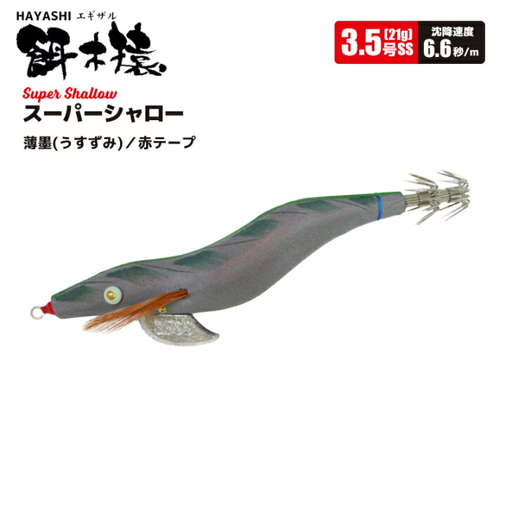 HAYASHI 飛猿 餌木猿 スーパーシャロー 3.5号 【楽天市場】エギ 餌木猿 