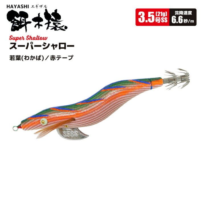 楽天市場】HAYASHI 餌木猿 スーパーシャロー 3.5号 林釣漁具製作所 