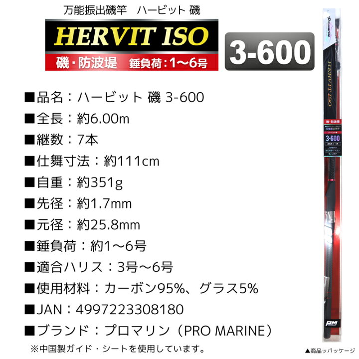 楽天市場 万能振出磯竿 ハービット 磯 3 600 磯 防波堤 錘負荷1 6号 プロマリン 釣り竿 ロッド ライフジャケット釣具アクアビーチ