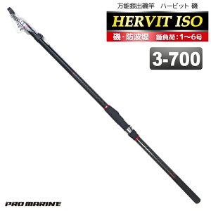 釣り竿 ロッド 万能振出磯竿 ハービット 磯 3-700 磯 防波堤 錘負荷1〜6号 プロマリン PRO MARINE