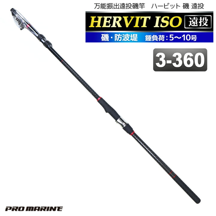楽天市場 万能振出遠投磯竿 ハービット 磯 遠投 3 360 磯 防波堤 錘負荷5 10号 プロマリン 釣り竿 ロッド ライフジャケット釣具アクアビーチ
