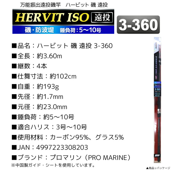 楽天市場 万能振出遠投磯竿 ハービット 磯 遠投 3 360 磯 防波堤 錘負荷5 10号 プロマリン 釣り竿 ロッド ライフジャケット釣具アクアビーチ